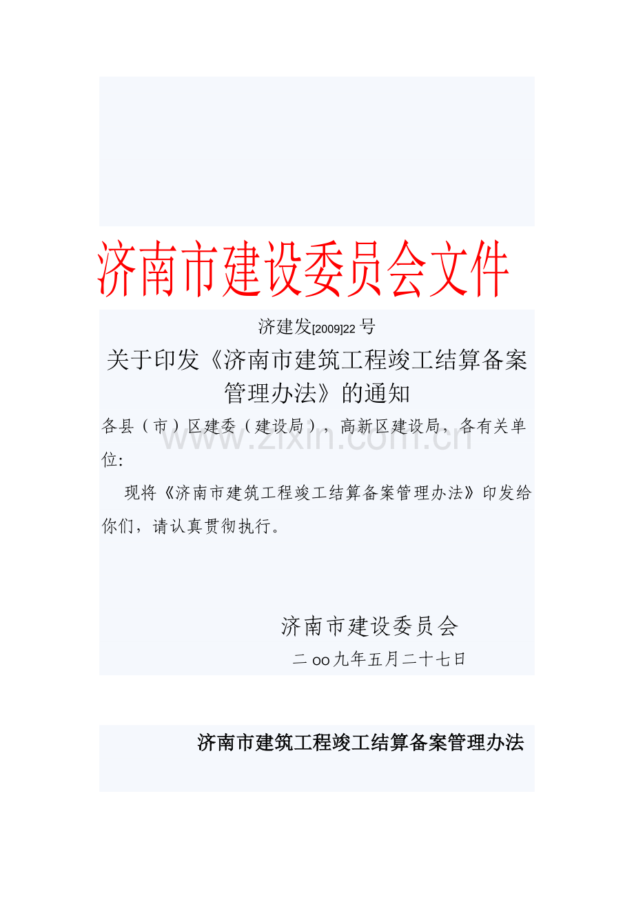 济建发[2009]22号-竣工结算备案管理办法.doc_第1页