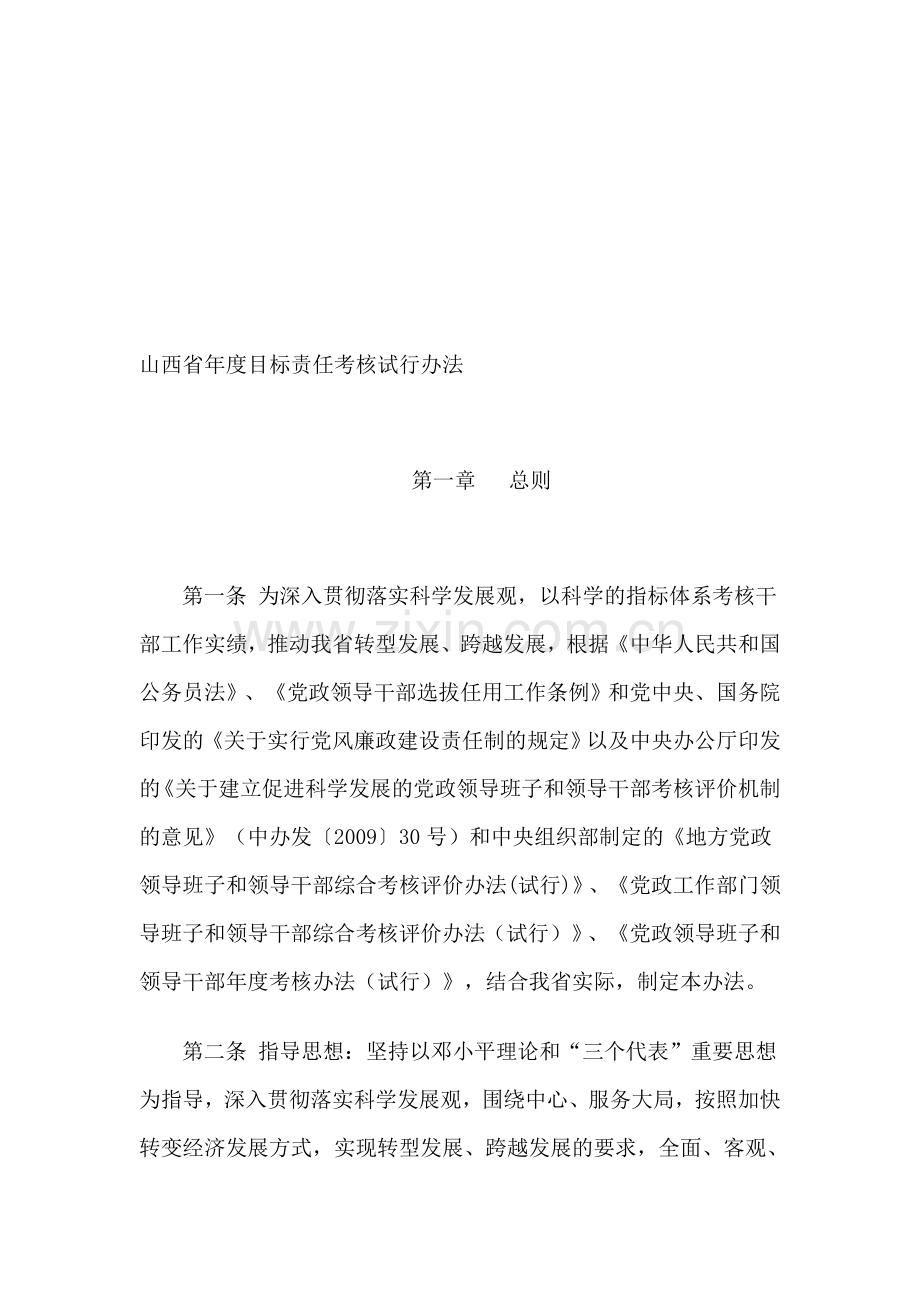 山西省年度目标责任考核试行办法..doc_第1页