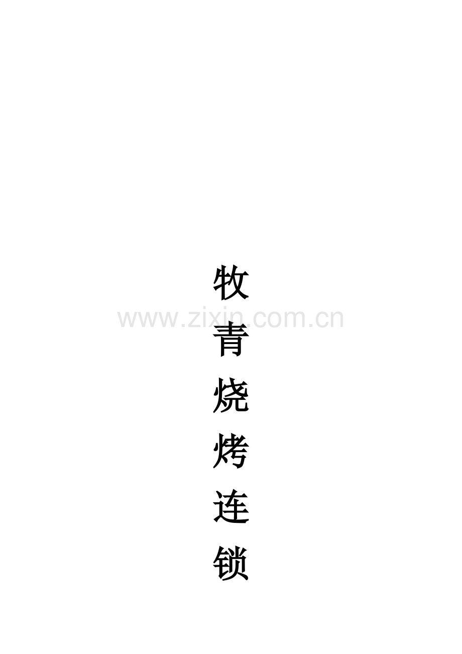 市场营销烧烤策划.doc_第1页