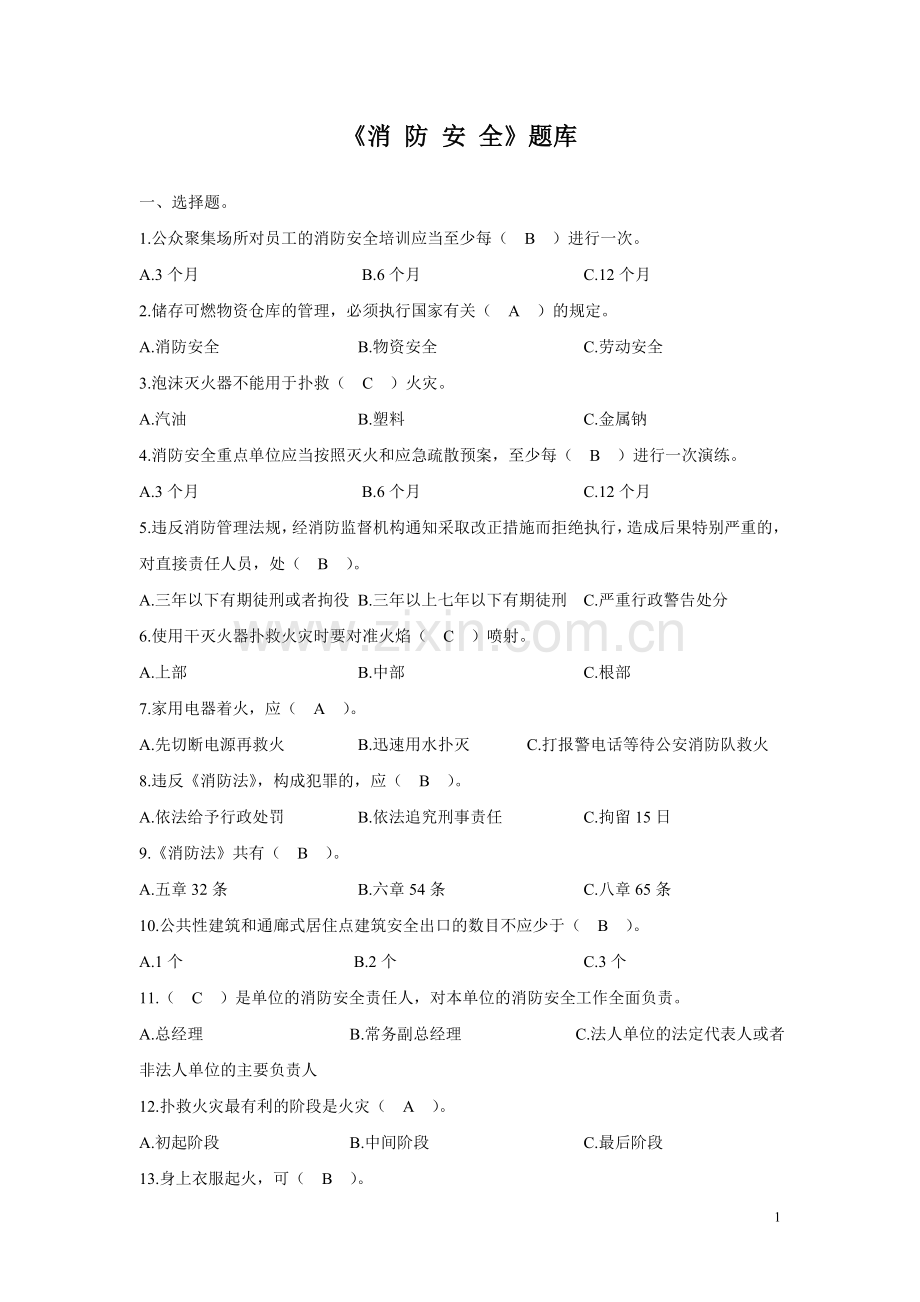 《消防安全》题库.doc_第1页