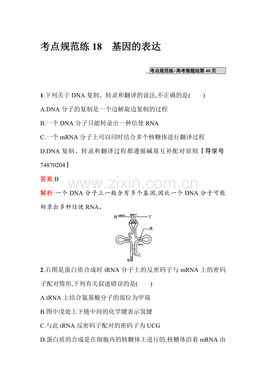2017届高考生物第一轮复习考点规范练习题18.doc_第1页