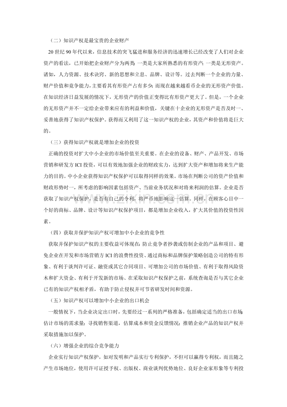 我国中小企业知识产权误区及加强保护的对策.doc_第2页