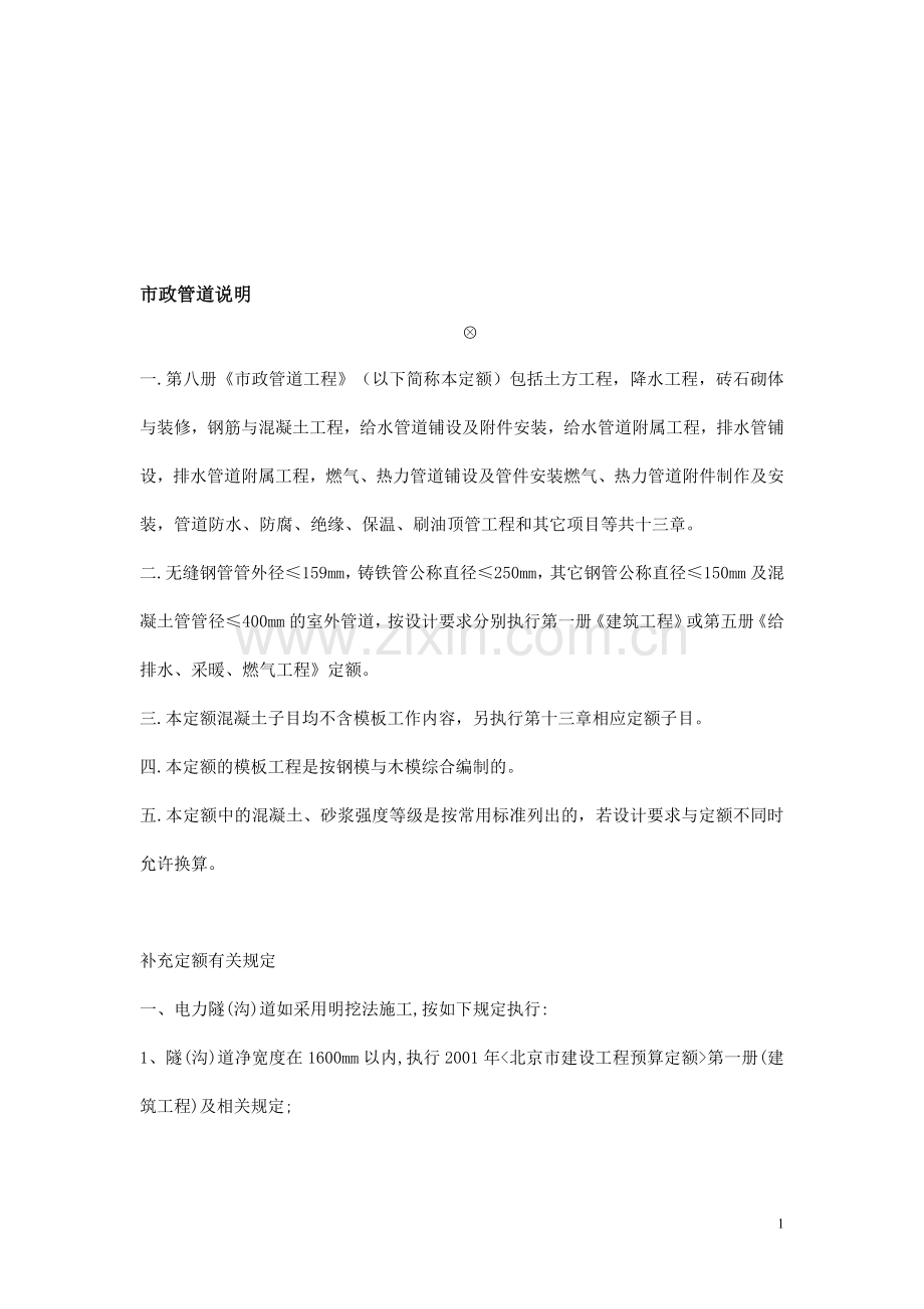 市政管道预算定额说明及计算规则.doc_第1页