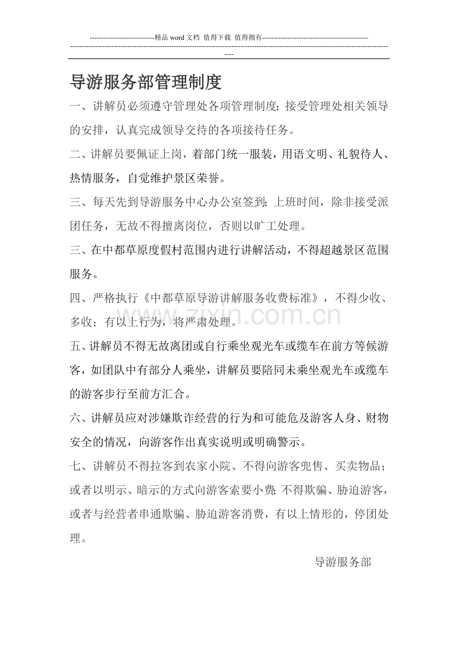 导游服务部管理制度.doc_第1页