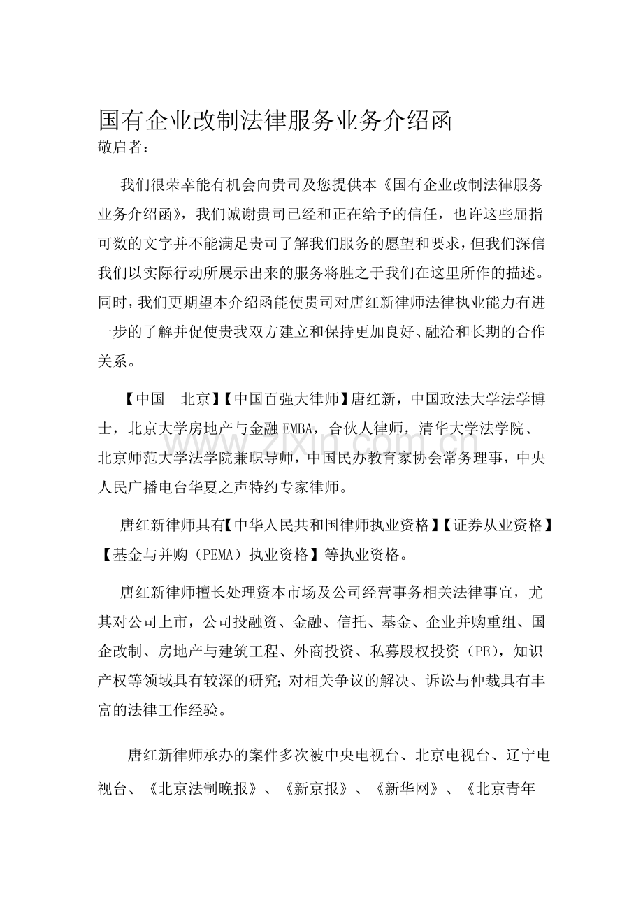 国有企业改制法律服务业务介绍函.doc_第1页