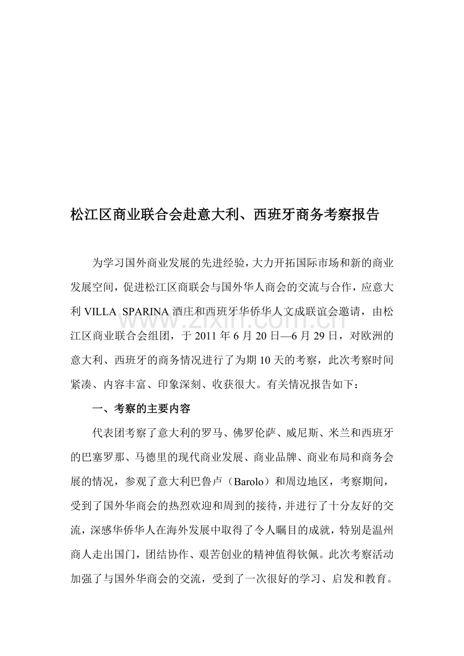 松江区商业联合会赴意大利、西班牙商务考察报告.doc_第1页