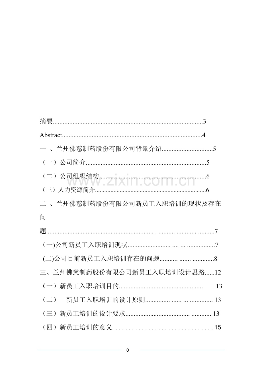 兰州佛慈制药股份有限公司新员工培训.doc_第1页