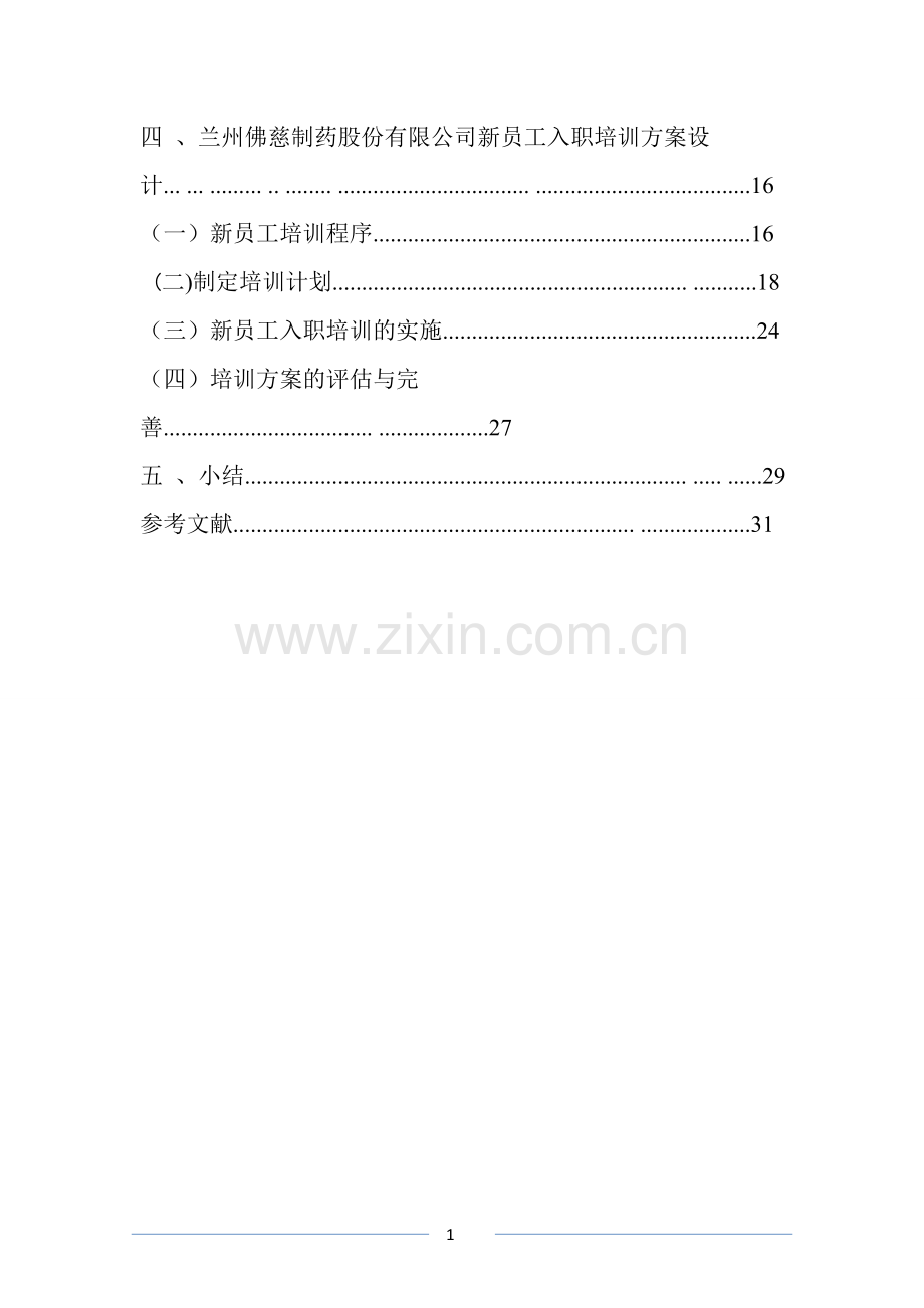 兰州佛慈制药股份有限公司新员工培训.doc_第2页