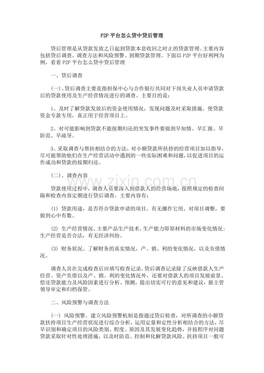 P2P平台如何贷中贷后管理.doc_第1页
