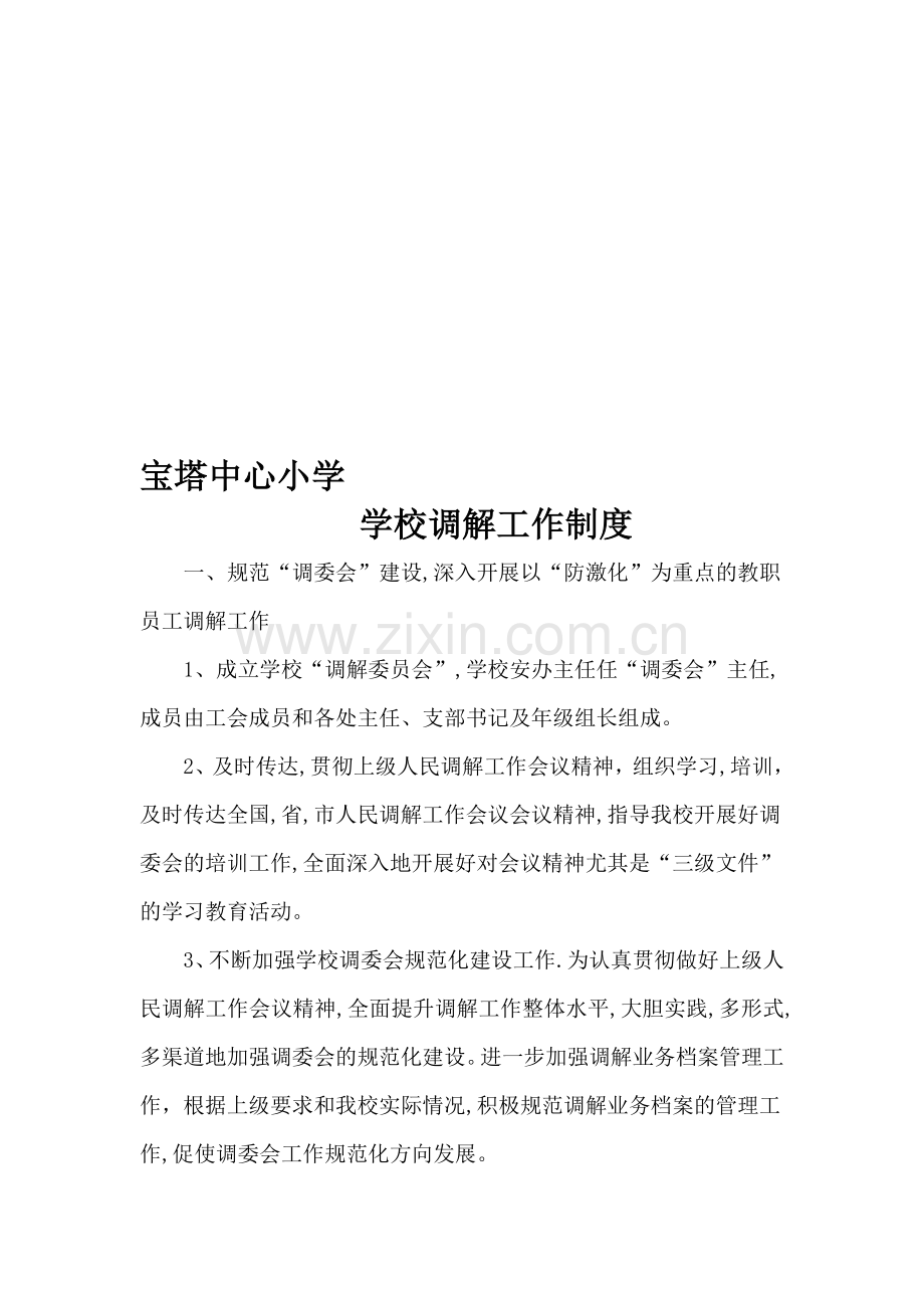调解制度.doc_第1页