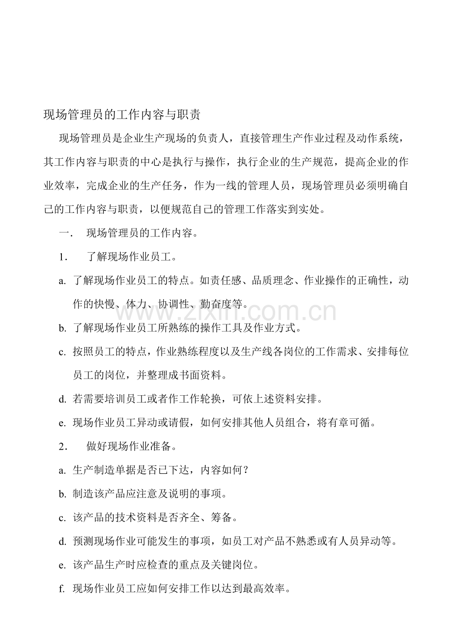 现场管理员的工作内容与职责.doc_第1页