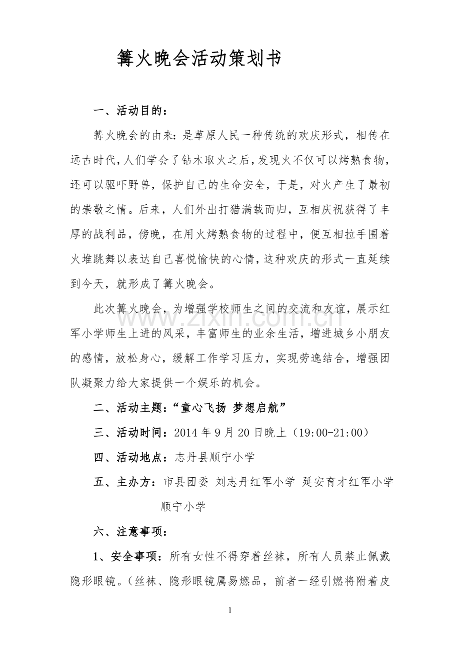 篝火晚会策划.doc_第1页