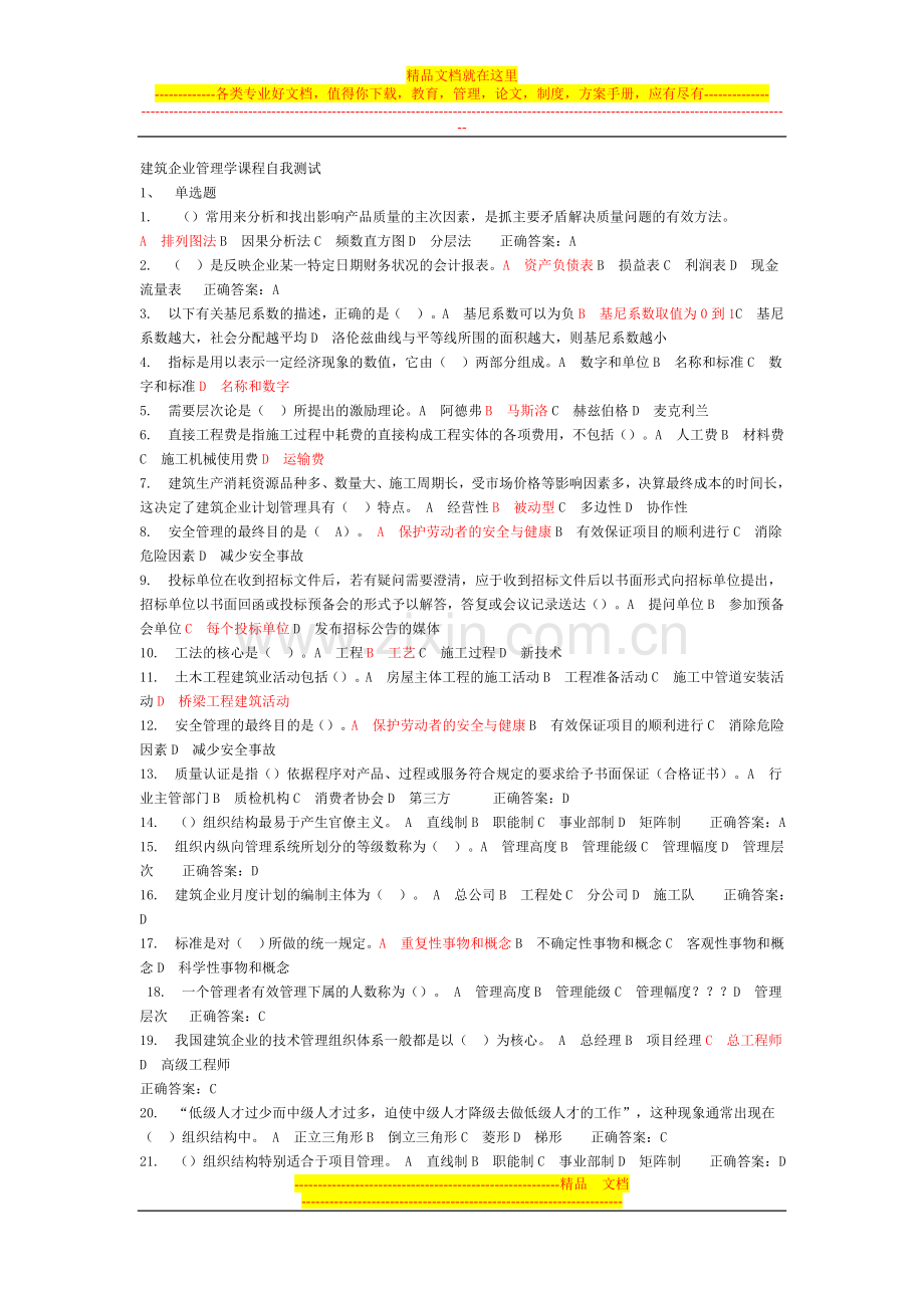 建筑企业管理学课程自我测试.doc_第1页