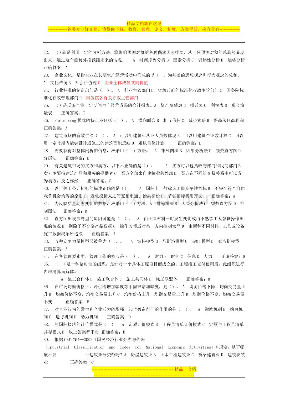 建筑企业管理学课程自我测试.doc_第2页