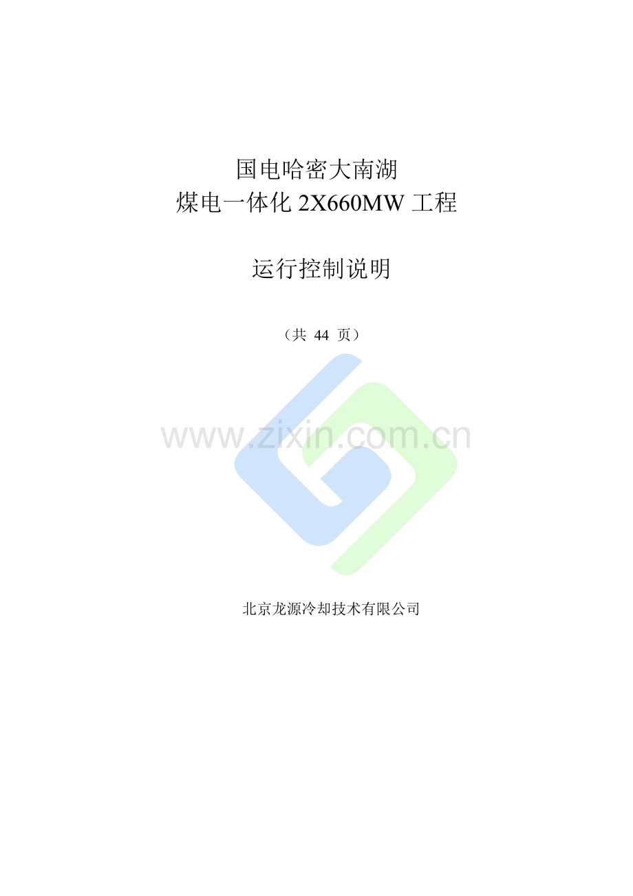 A033S-K0202-运行控制说明.doc_第1页