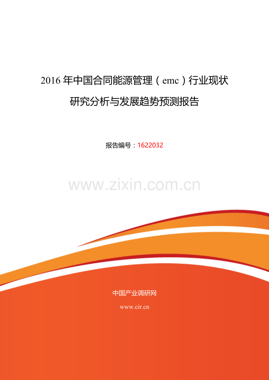 2016年合同能源管理(emc)研究分析及发展趋势预测.doc_第1页