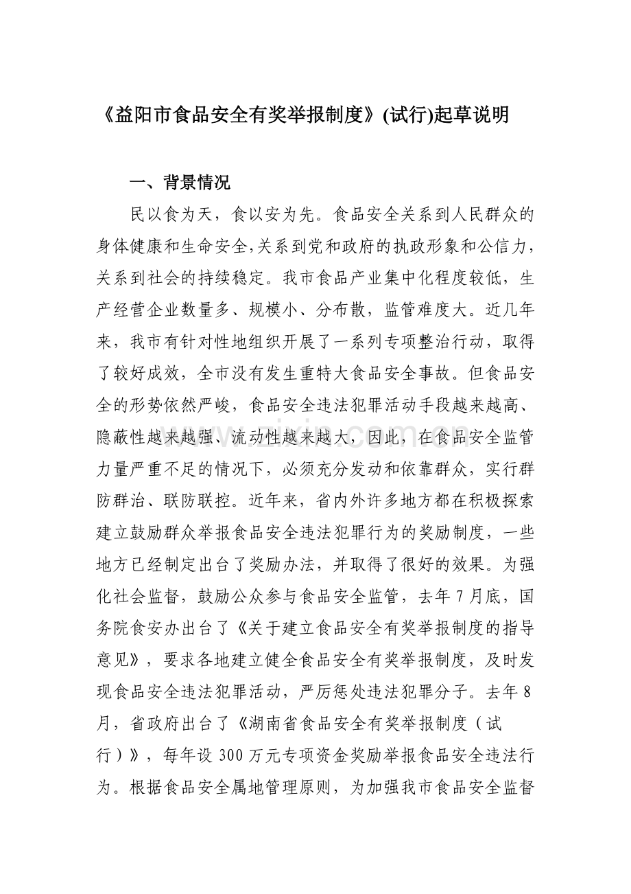 食品安全有奖举报制度起草说明.doc_第1页