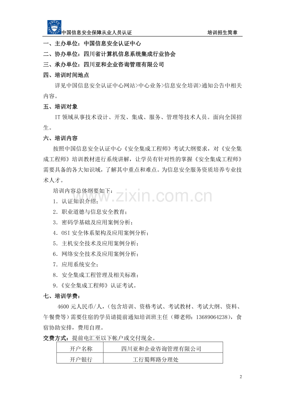 安全集成工程师认证培训班招生简章.doc_第2页