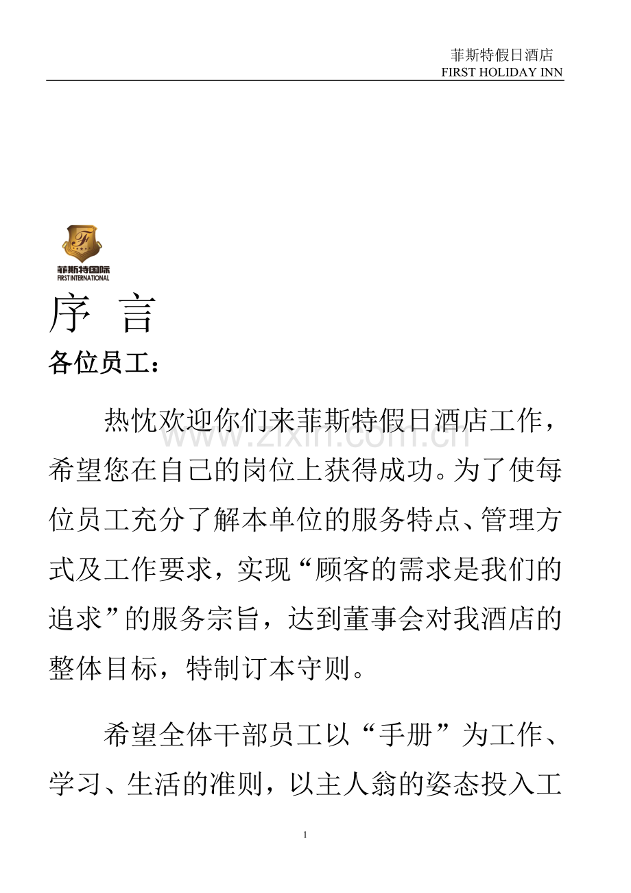 菲斯特员工手册.doc_第1页