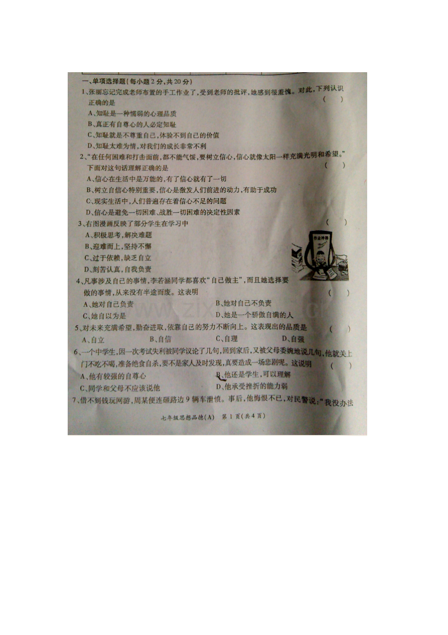 河南省商丘市2015-2016学年七年级政治下册期末考试题1.doc_第1页