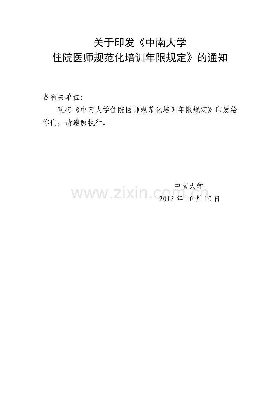 《中南大学住院医师规范化培训年限规定》的通知.doc_第1页