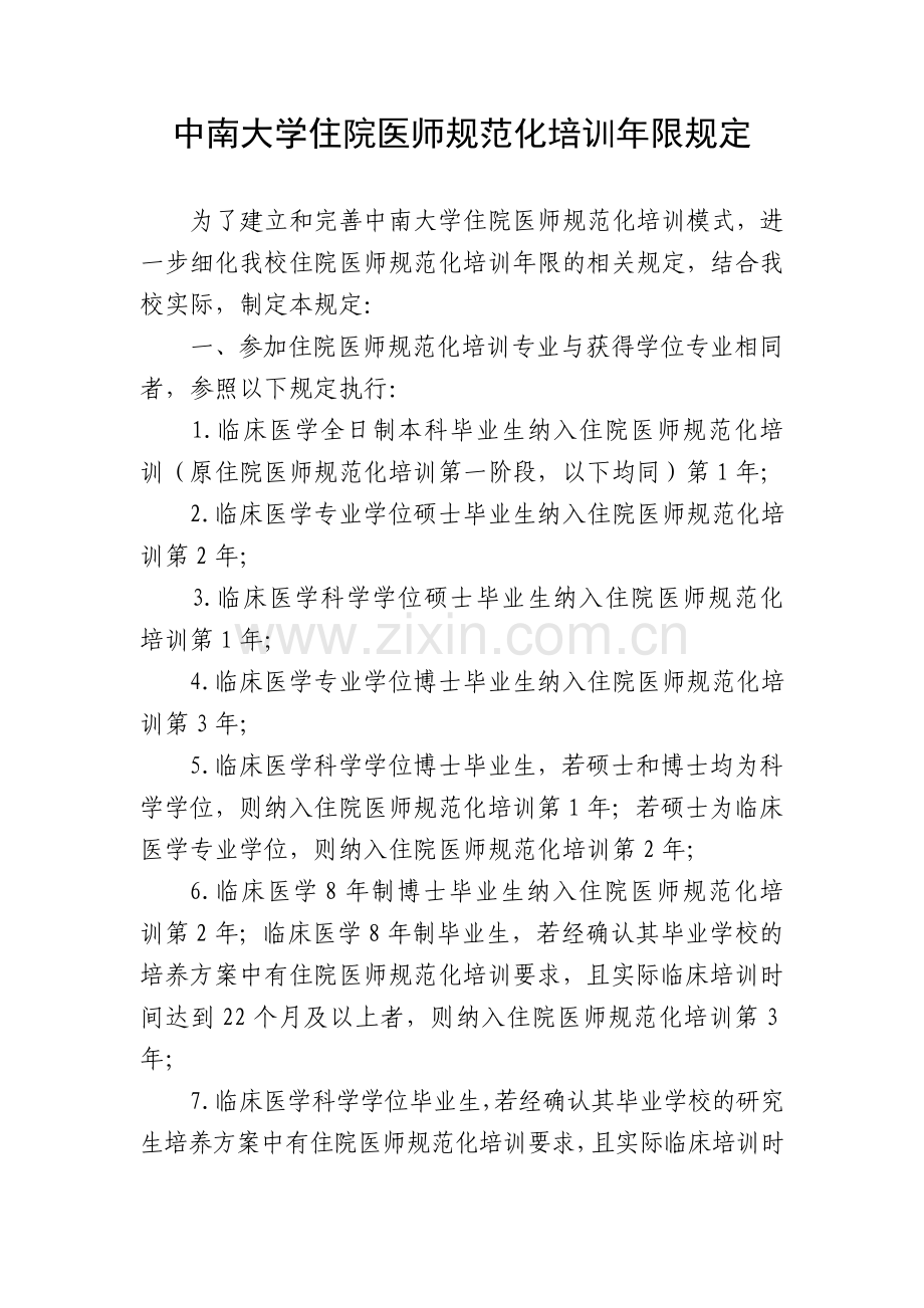 《中南大学住院医师规范化培训年限规定》的通知.doc_第2页