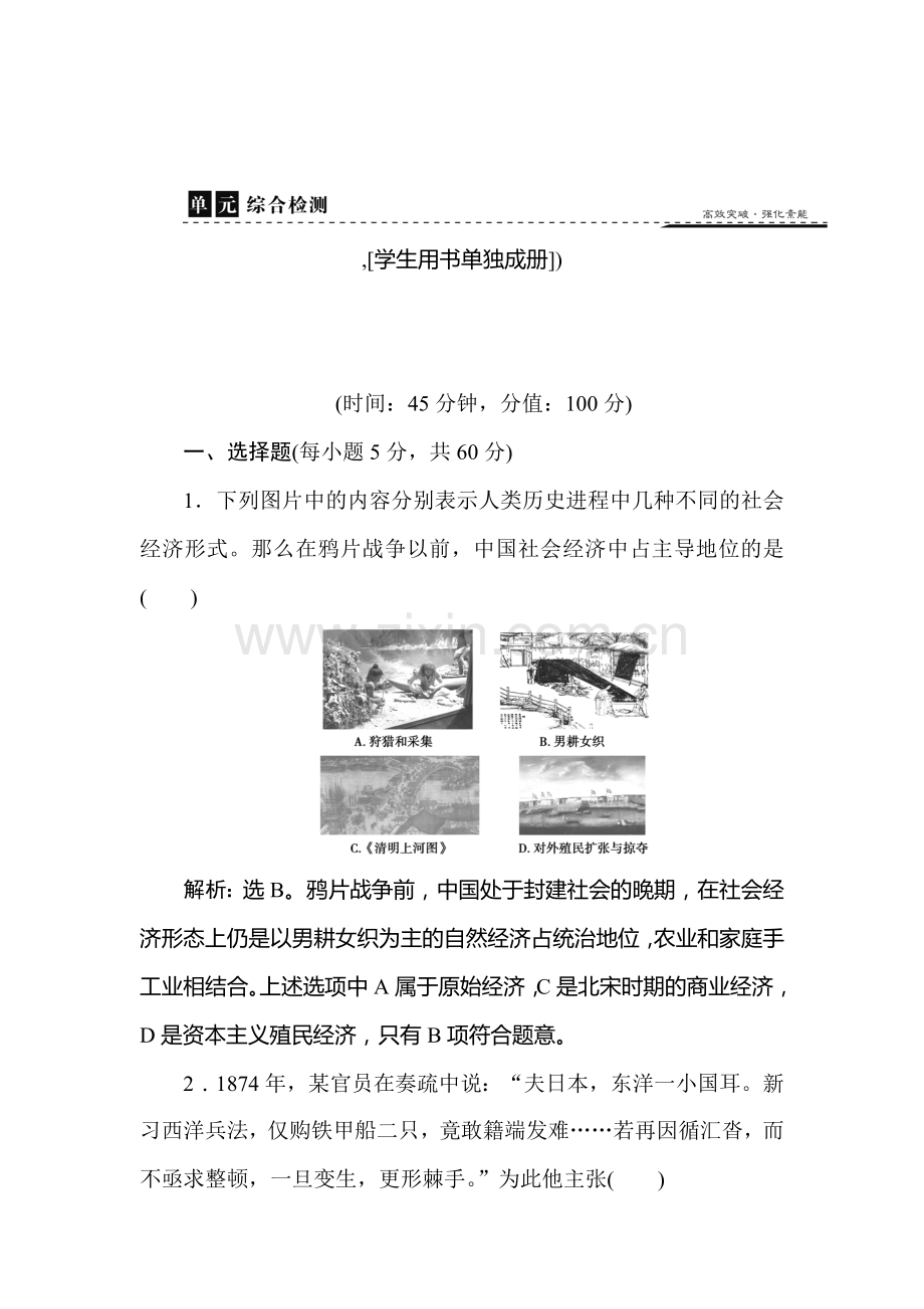 2016-2017学年高一历史下册知识点闯关练习10.doc_第1页