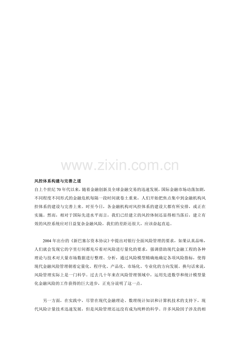 风控体系构建与完善之道.doc_第1页