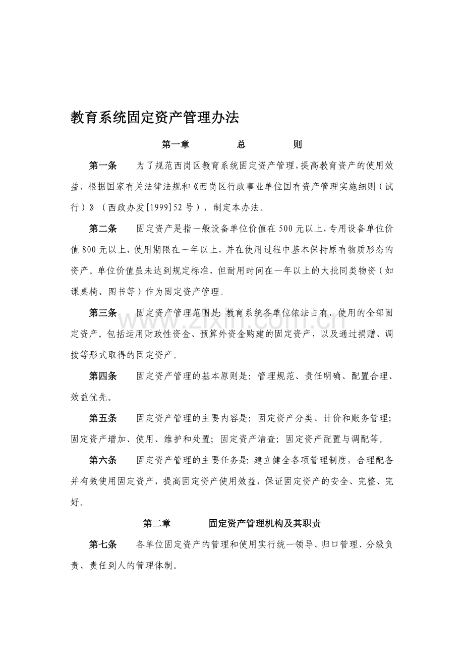教育系统固定资产管理办法.doc_第1页