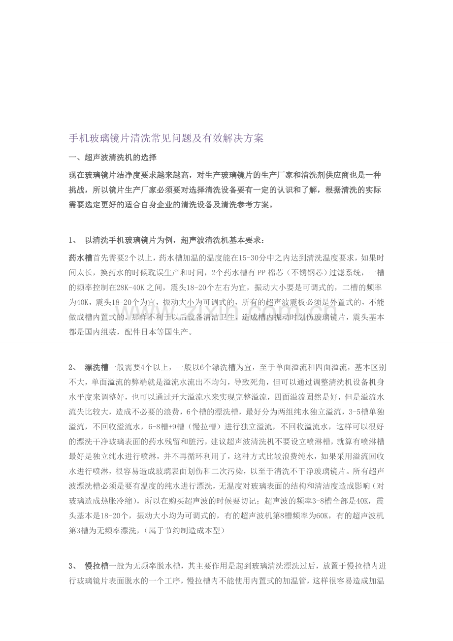 手机玻璃镜片清洗常见问题及有效解决方案.doc_第1页