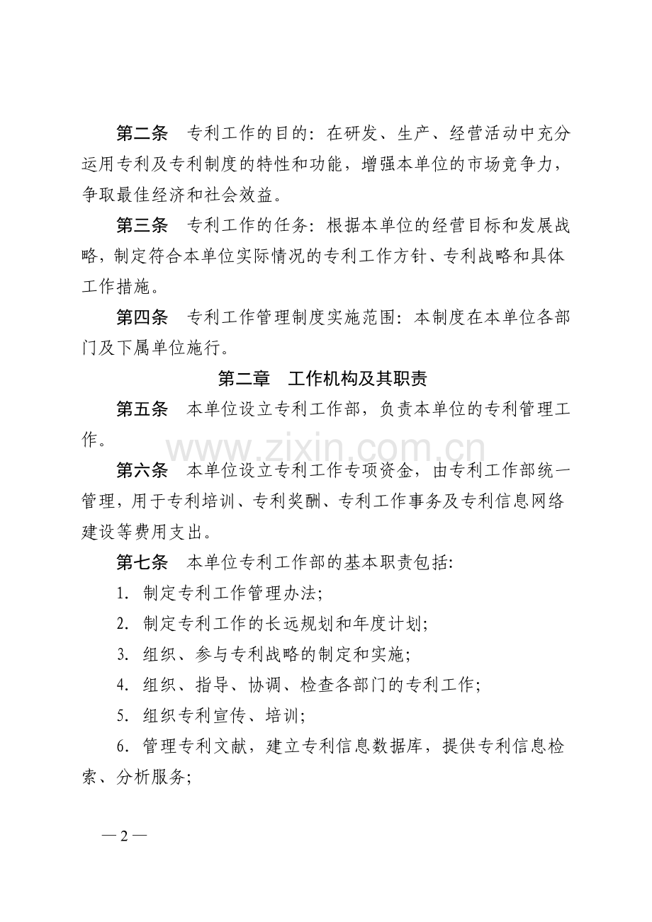 企事业单位专利工作管理制度制定指南.doc_第2页