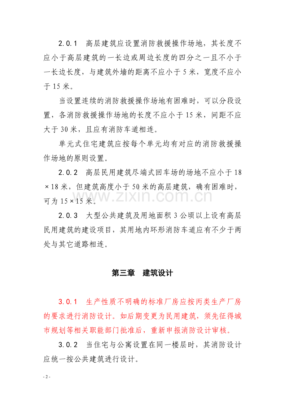 长沙市消防监督管理技术规定.doc_第2页