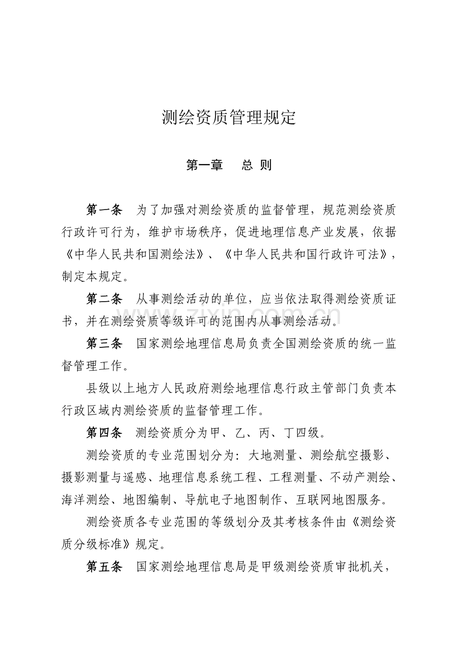 测绘资质管理.doc_第1页