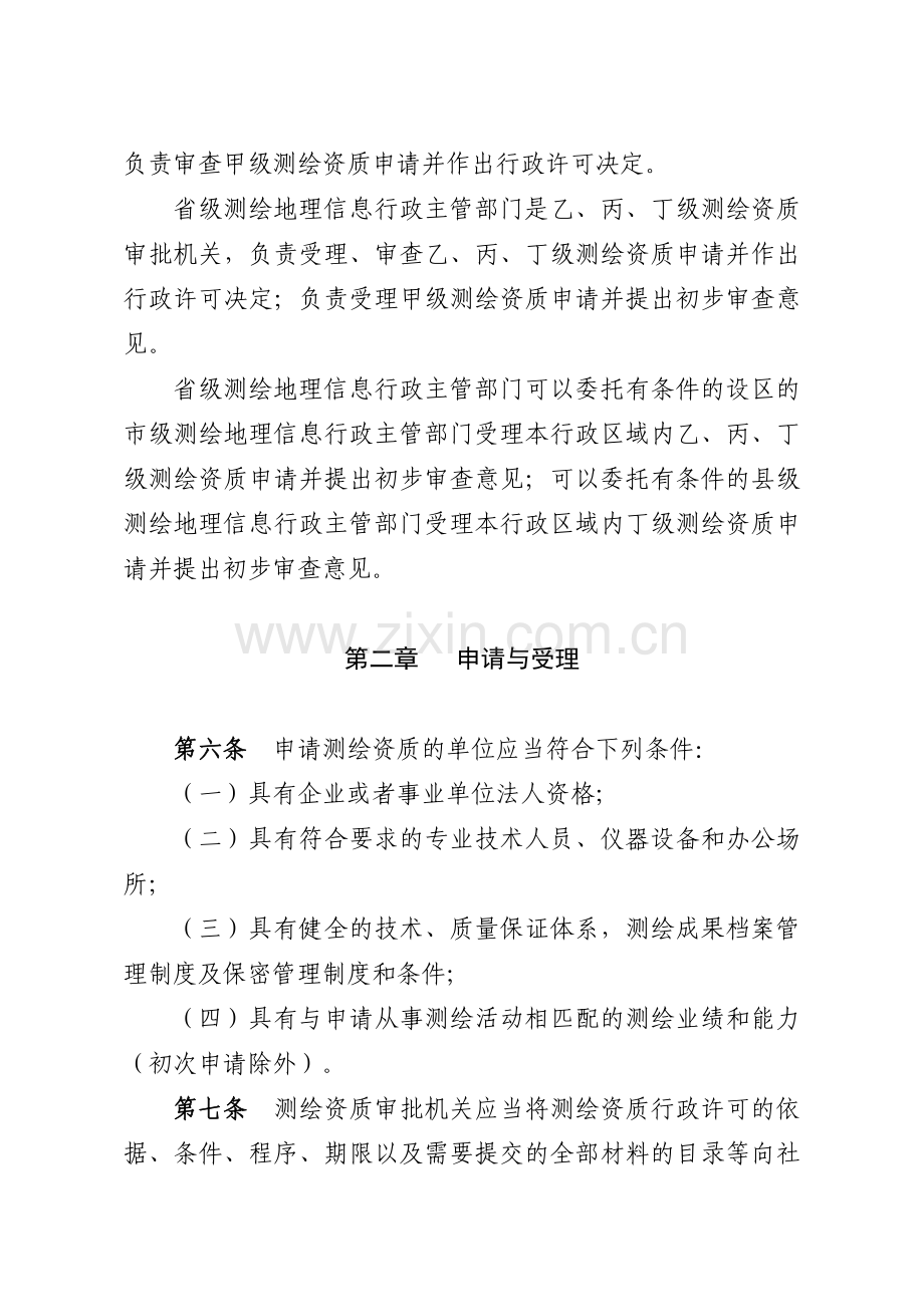 测绘资质管理.doc_第2页