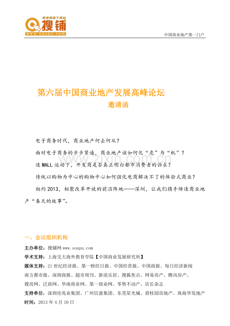 第六届中国商业地产发展高峰论坛.doc_第1页