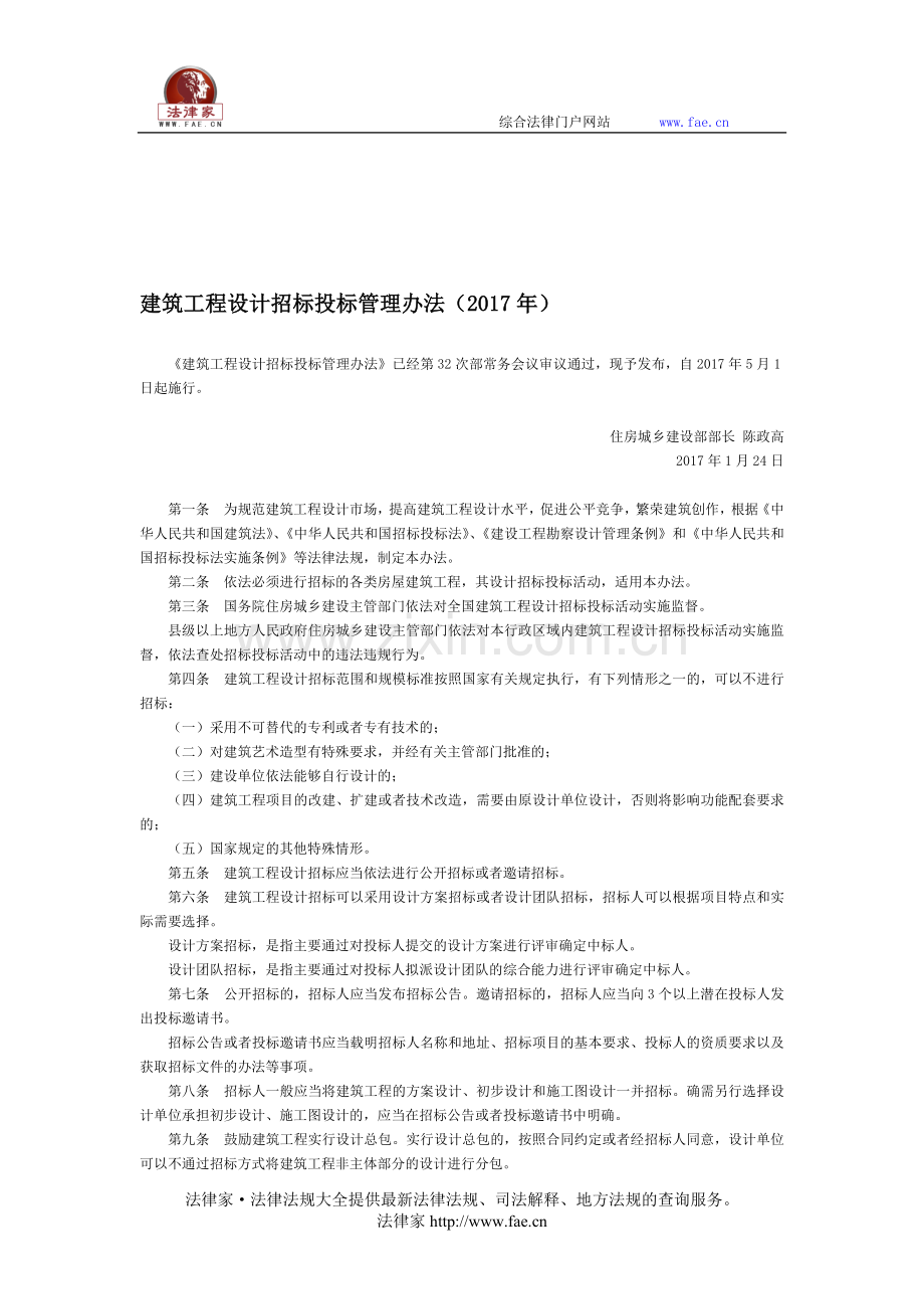 建筑工程设计招标投标管理办法(2017年)-国务院部委规章.doc_第1页