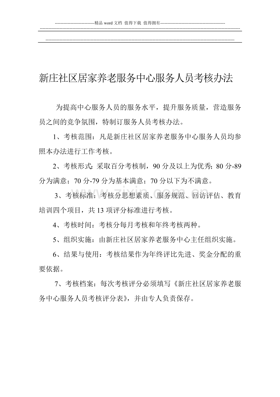 新庄社区居家养老服务中心服务人员考核办法..doc_第1页