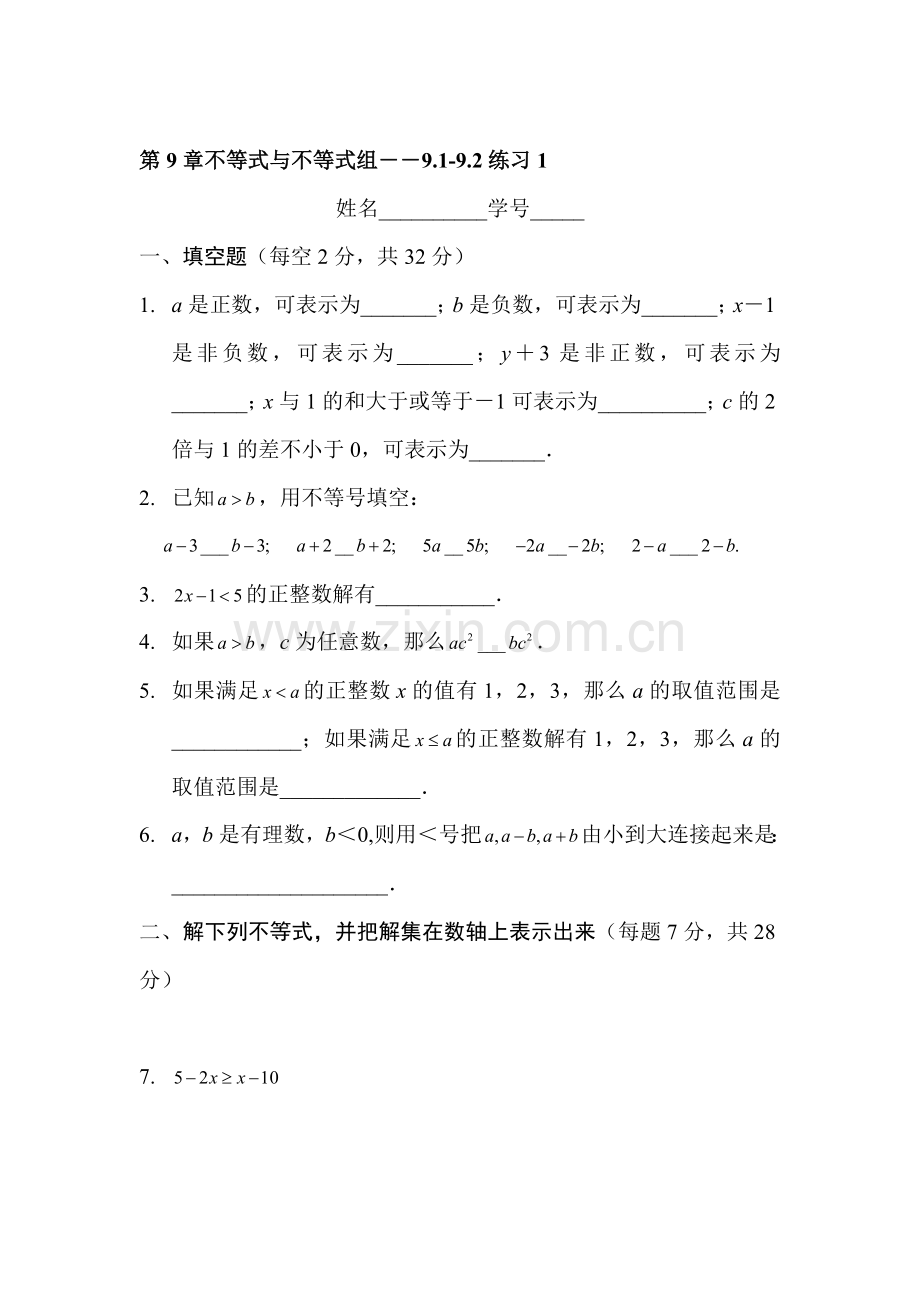 七年级数学不等式与不等式组练习1.doc_第1页