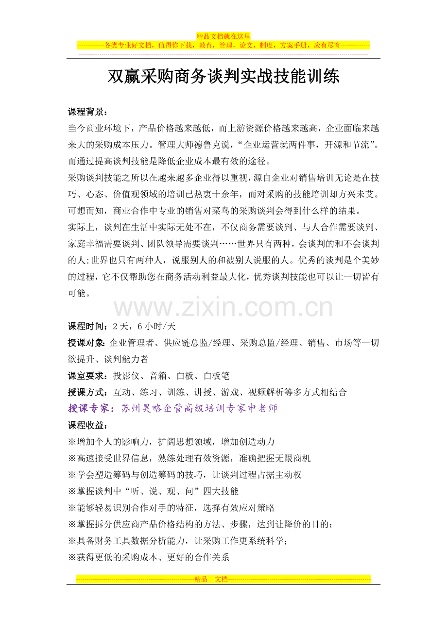 苏州昊略企管采购管理培训课程之双赢采购商务谈判实战技能训练.doc_第1页