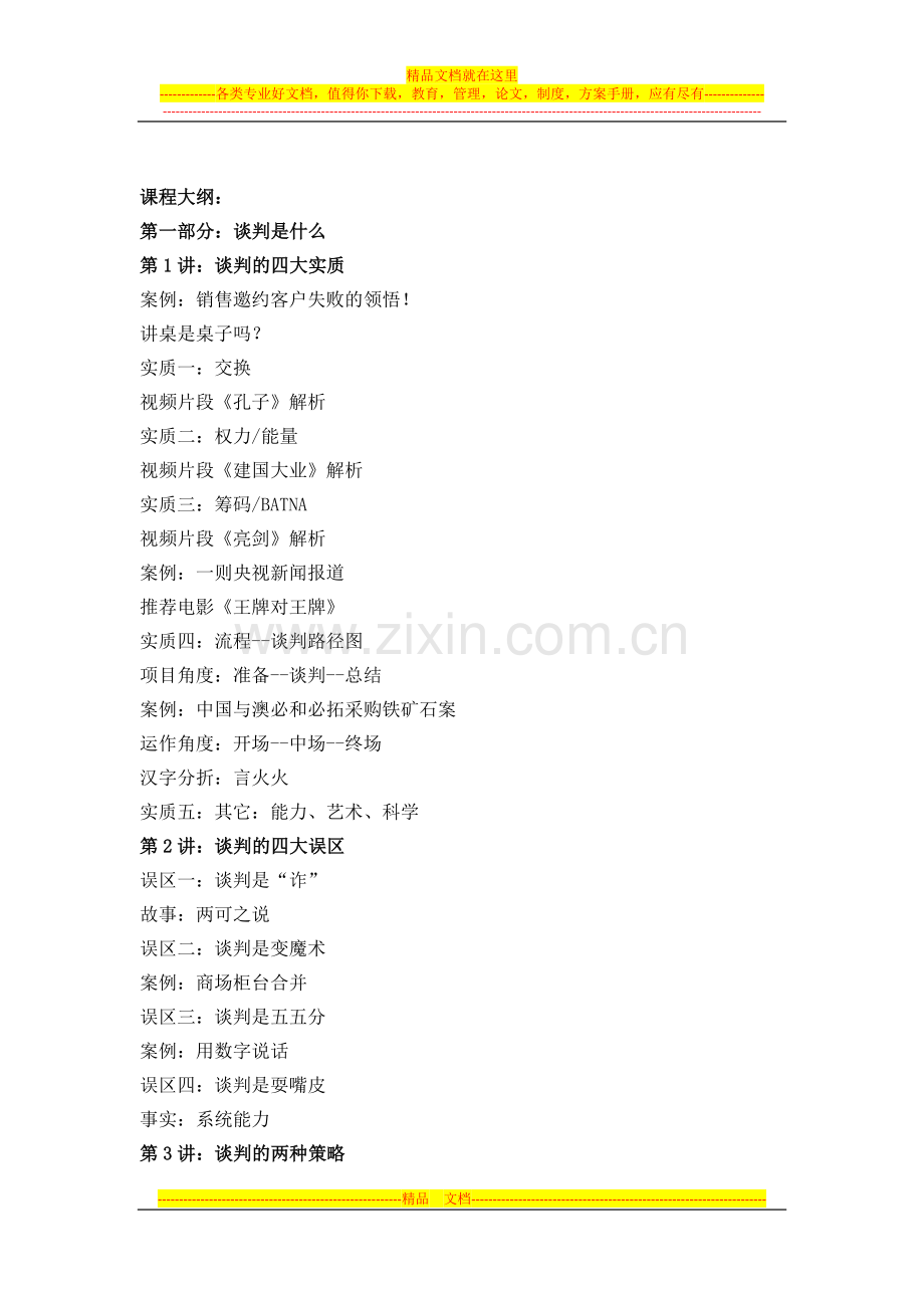 苏州昊略企管采购管理培训课程之双赢采购商务谈判实战技能训练.doc_第2页