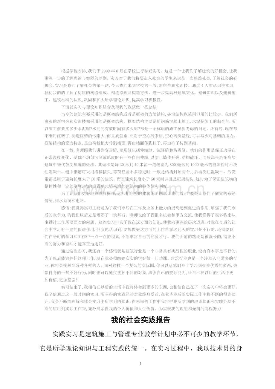 建筑施工与管理实践报告2011.doc_第1页