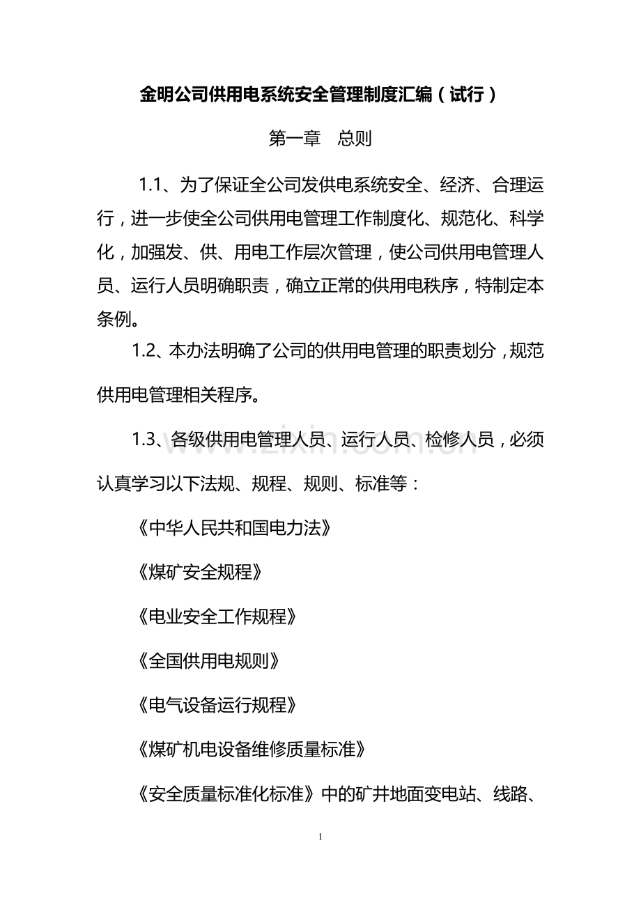 金明供电管理-2014.8.29.doc_第1页