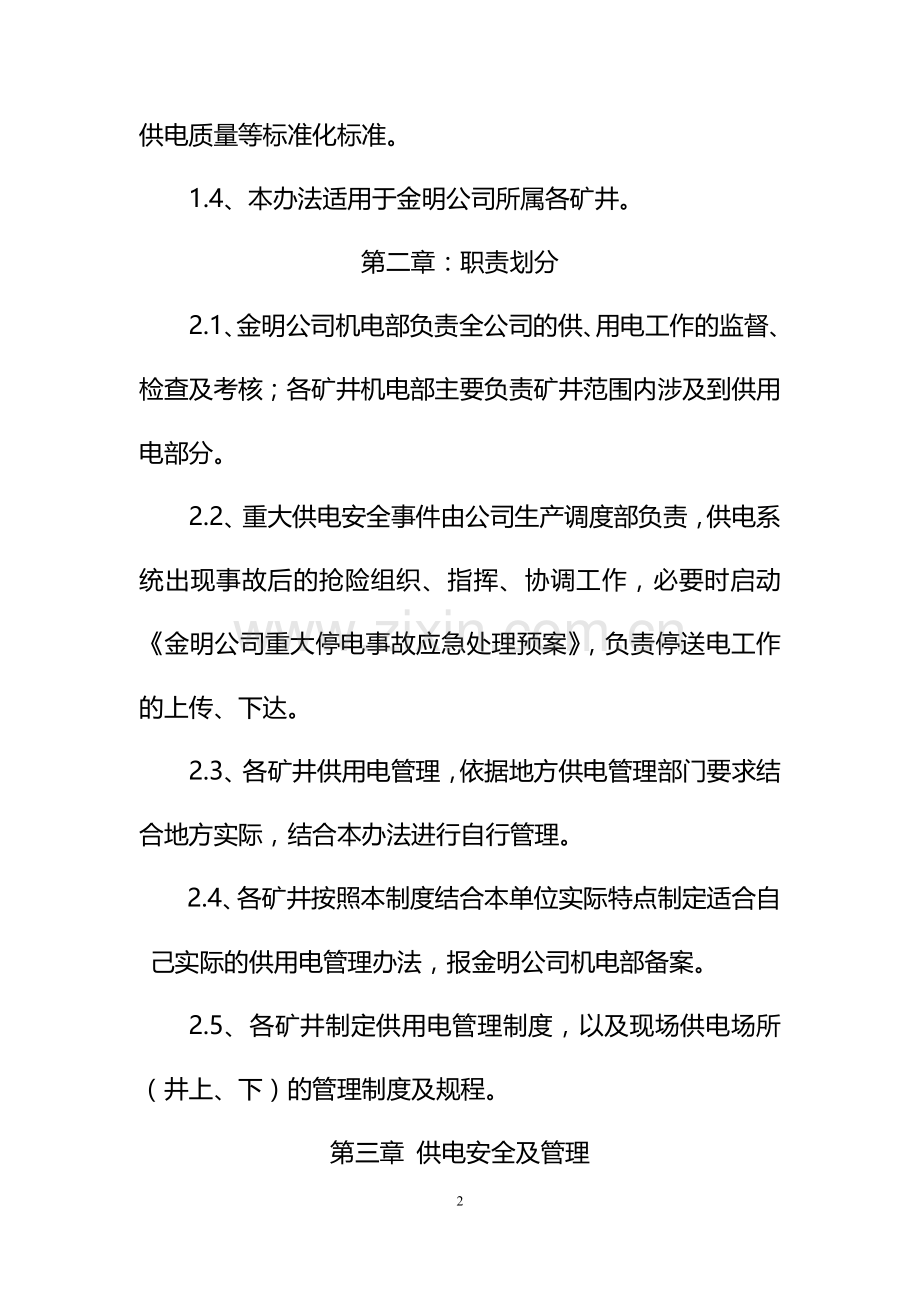 金明供电管理-2014.8.29.doc_第2页