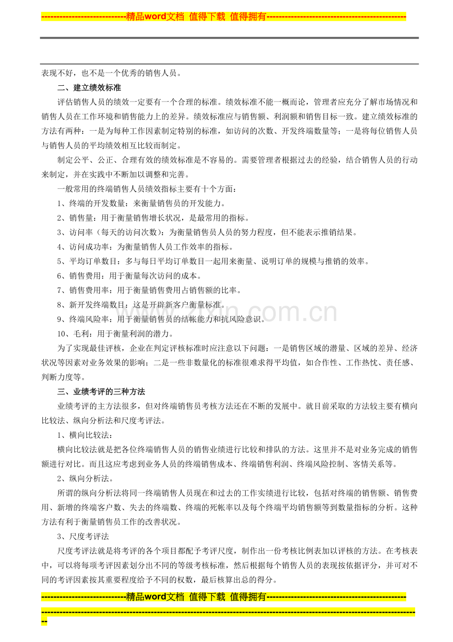 终端销售员的业绩考核评估方法..doc_第2页