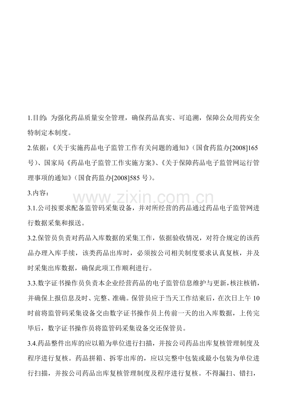药品电子监管制度.doc_第1页
