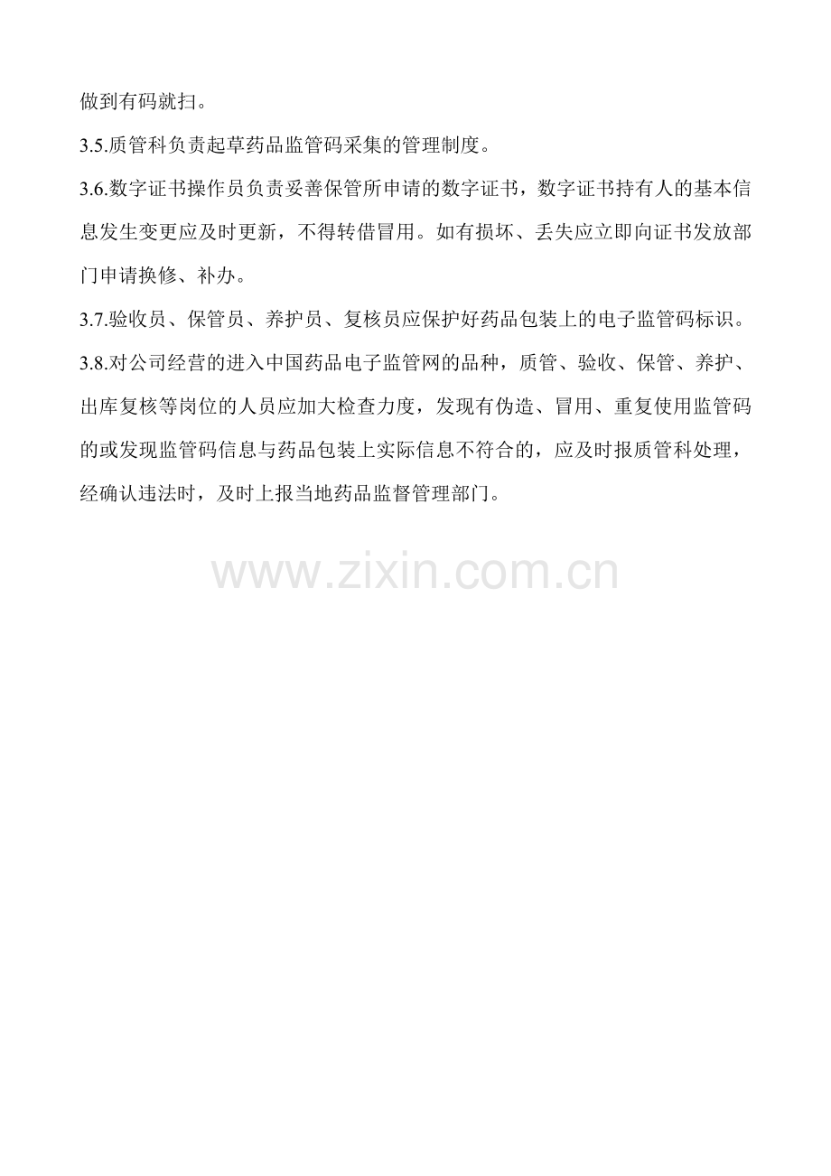 药品电子监管制度.doc_第2页