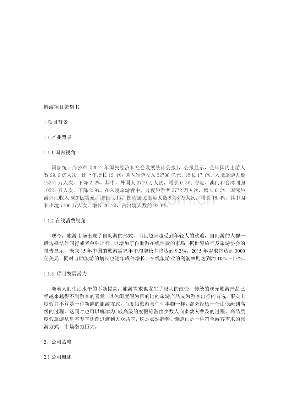 懒游公司项目策划书.doc_第1页