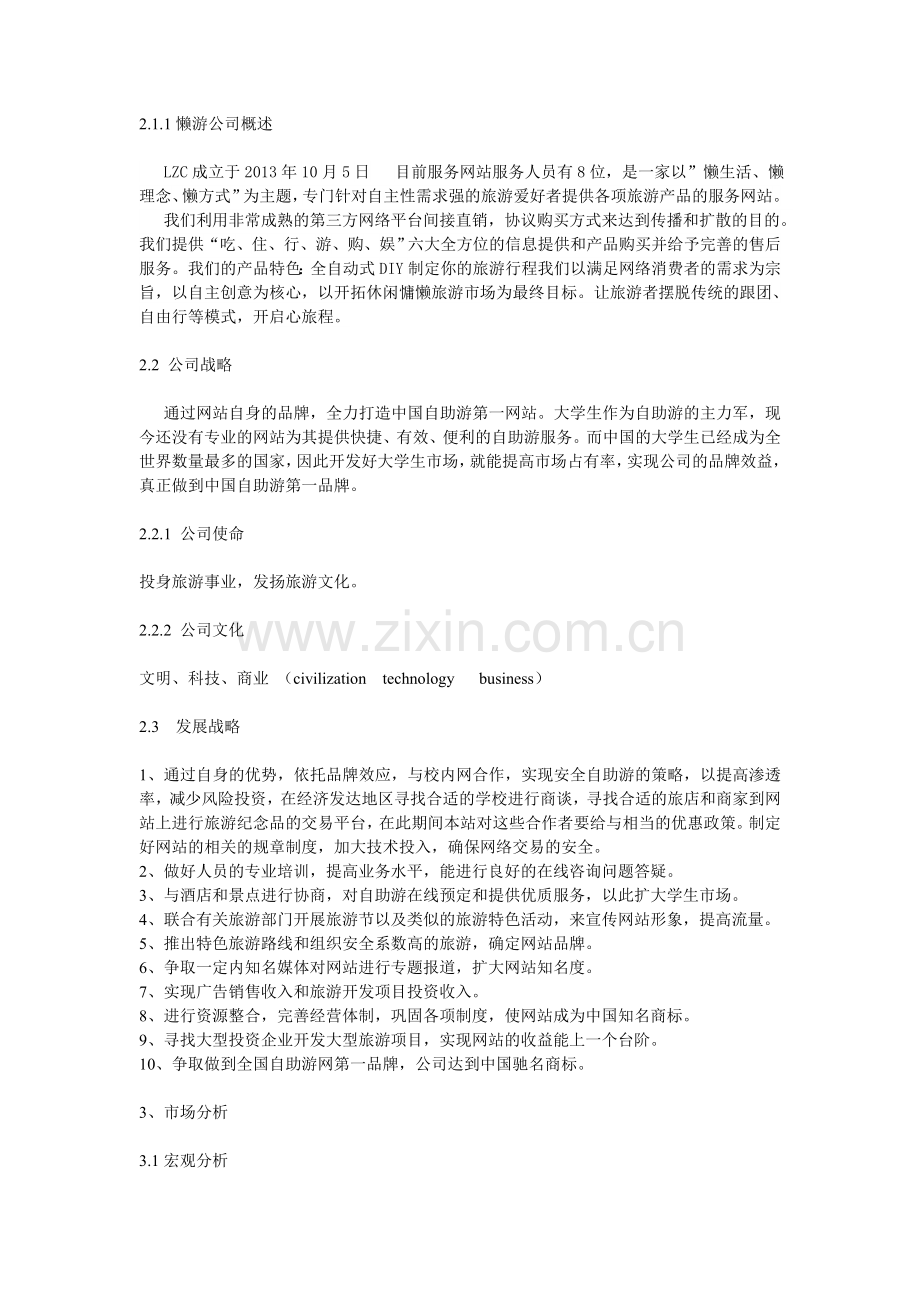 懒游公司项目策划书.doc_第2页