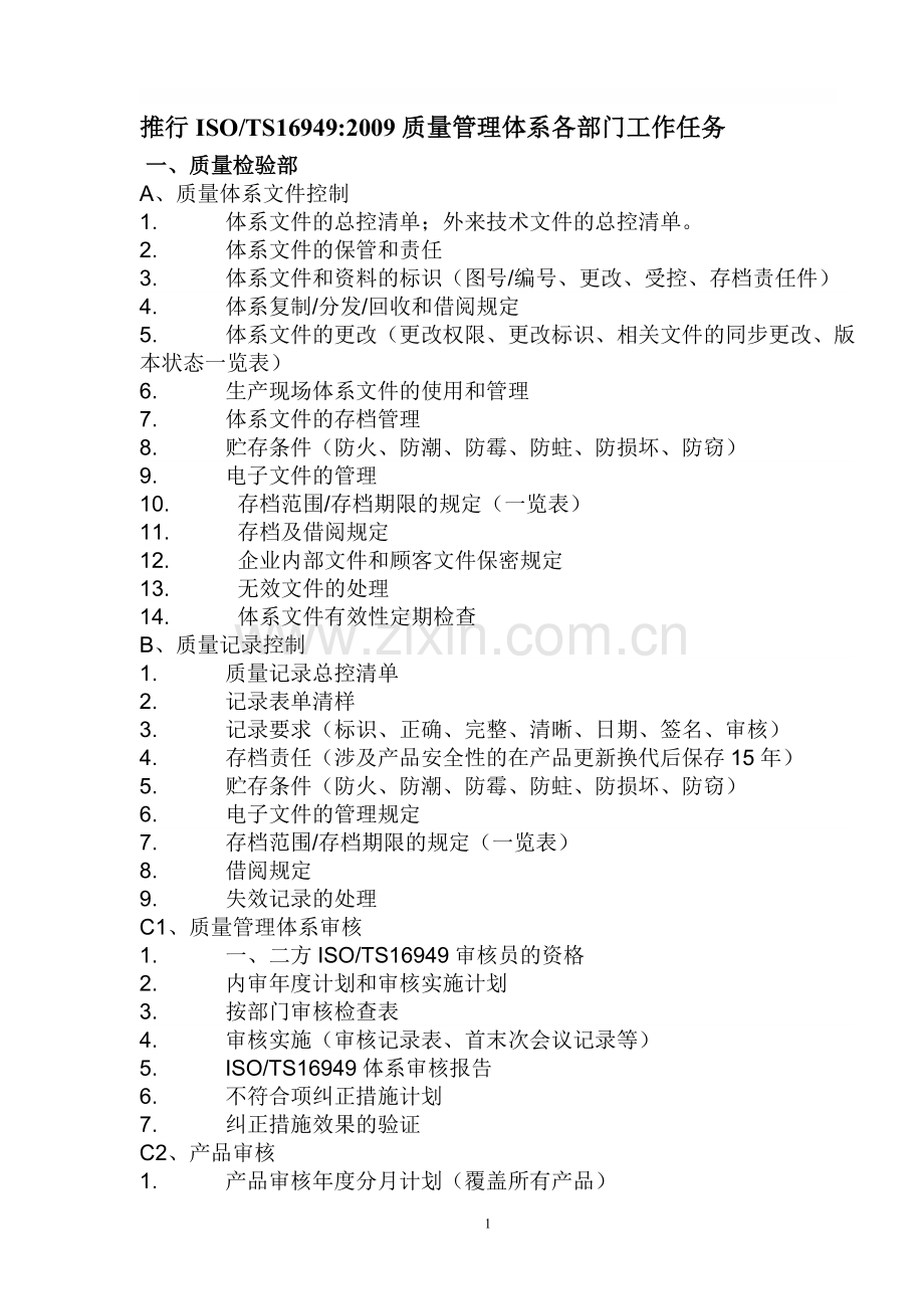 推行ISOTS169492009质量管理体系各部门工作任务.doc_第1页