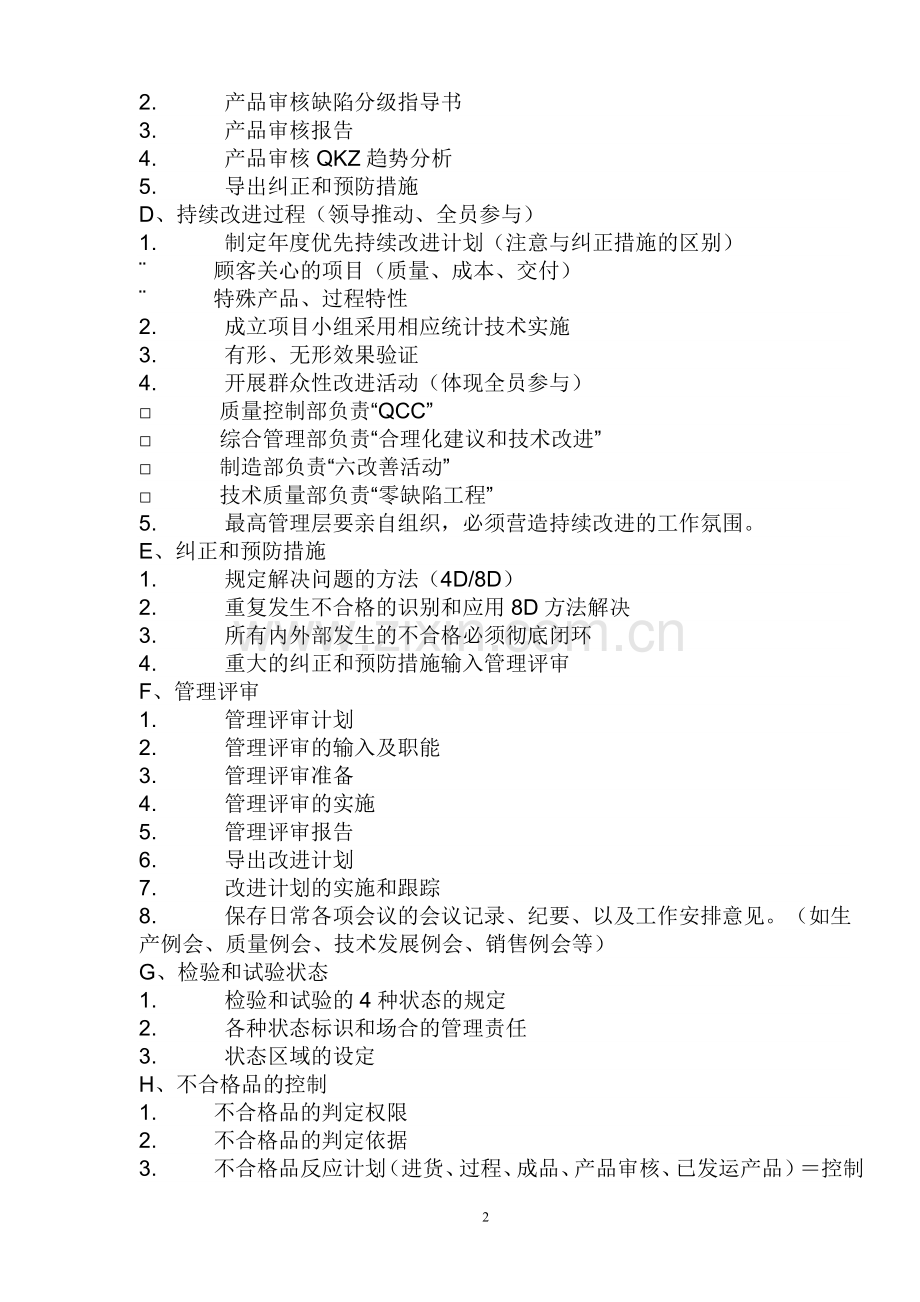 推行ISOTS169492009质量管理体系各部门工作任务.doc_第2页